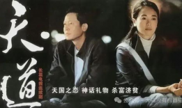 天道电视剧剧情介绍,命运轮回，正义与邪恶的较量